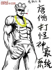 《唐僧打怪神豪系统》封面