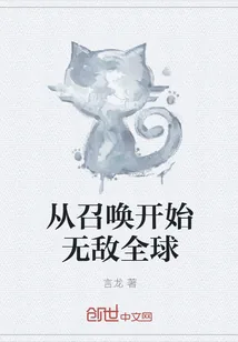 《从召唤开始无敌全球》封面