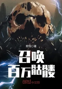 《召唤百万骷髅》封面
