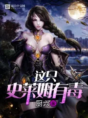 《这只史莱姆有毒》封面