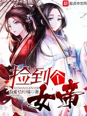 《捡到个女帝》封面
