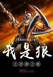 《我是狼之逆袭之路》封面