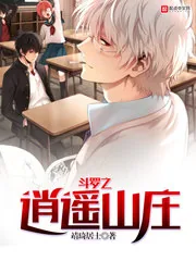 《斗罗之逍遥山庄》封面