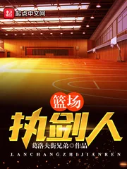 《篮场执剑人》封面