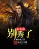 《求求你别秀了》封面