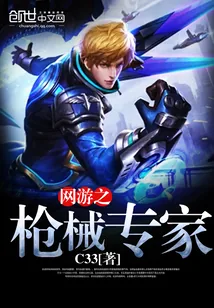 《网游之枪械专家》封面