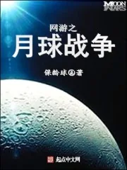 《网游之月球战争》封面