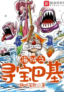 《海贼之寻宝巴基》封面