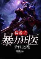 《网游之暴力狂医》封面