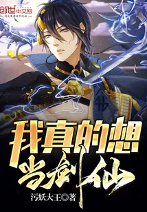《我真的想当剑仙》封面