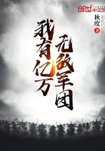 《我有亿万无敌军团》封面