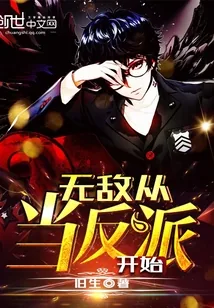《无敌从当反派开始》封面