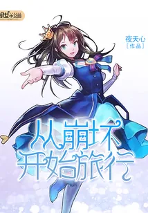 《从崩坏开始旅行》封面