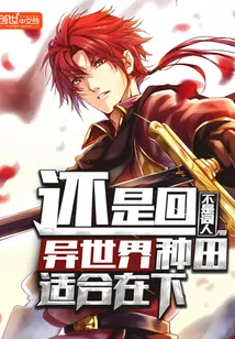 《还是回异世界种田适合在下》封面