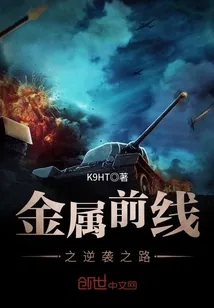 《金属前线之逆袭之路》封面