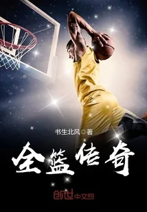 《全篮传奇》封面