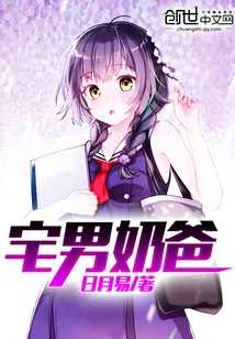 《宅男奶爸》封面