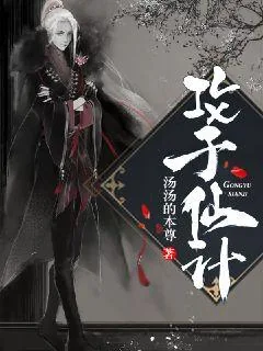 《攻于仙计》封面
