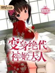 《变身绝代神姬大人》封面
