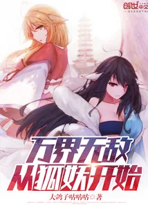 《万界无敌从狐妖开始》封面