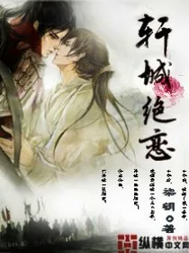 《轩城绝恋》封面