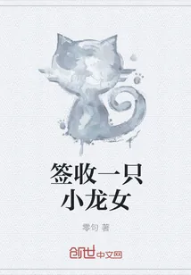 《签收一只小龙女》封面