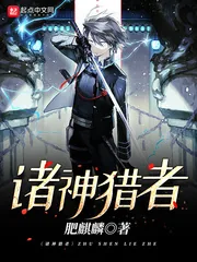 《诸神猎者》封面