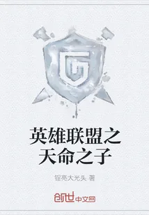 《英雄联盟之天命之子》封面