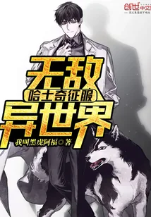 《无敌哈士奇征服异世界》封面