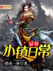 《异界小镇日常》封面