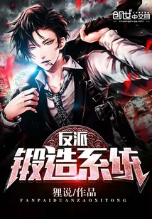 《反派锻造系统》封面