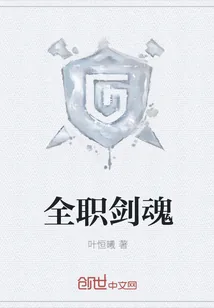 《全职剑魂》封面