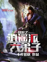 《网游之逍遥派大弟子》封面