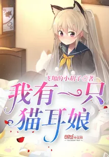 《我有一只猫耳娘》封面