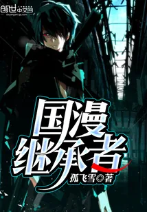 《国漫继承者》封面