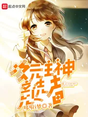 《次元主神竞选者》封面