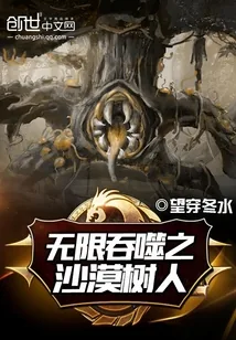《无限吞噬之沙漠树人》封面