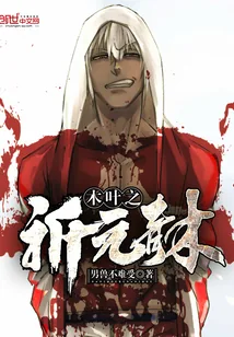 《木叶之祈元青木》封面