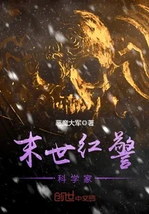 《末世红警科学家》封面