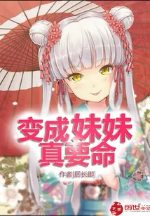 《变成妹妹真要命》封面