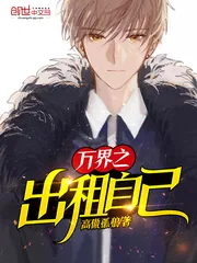 《万界之出租自己》封面