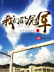《我们的冠军》封面