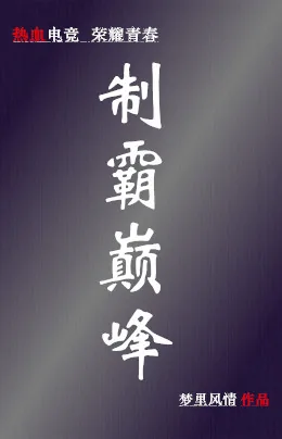 《制霸巅峰》封面