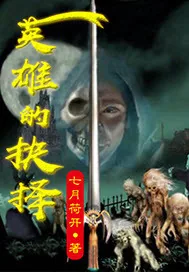 《英雄的抉择》封面
