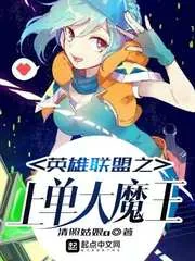 《英雄联盟之上单大魔王》封面