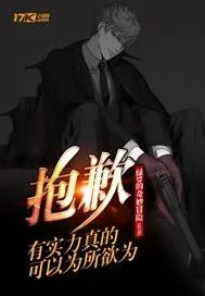 《抱歉，有实力真可以为所欲为》封面