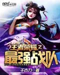 《王者荣耀之最强战队》封面