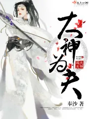 《大神为夫》封面