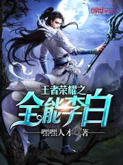 《王者荣耀之全能李白》封面