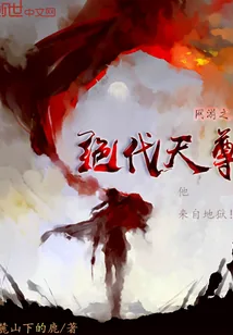 《网游之绝代天尊》封面